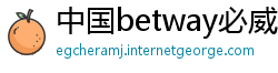 中国betway必威体育注册教程